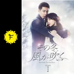 ポスター　韓国ドラマ　その冬、風が吹く その冬、風が吹く - ドラマ情報・レビュー・評価・あらすじ