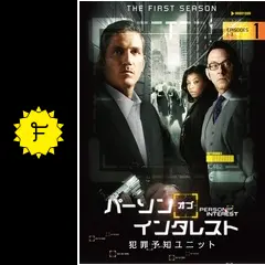 パーソン オブ インタレスト 犯罪予知ユニット シーズン1〜ファイナルシーズン パーソン・オブ・インタレスト＜ファイナル・シーズン＞の動画