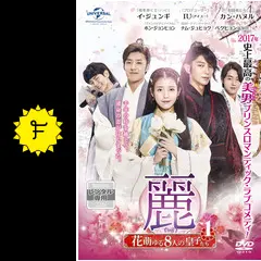 麗＜レイ＞～花萌ゆる8人の皇子たち～ - ドラマ情報・レビュー