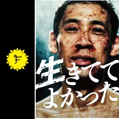生きててよかった。 Amazon.co.jp: 生きててよかった[DVD] : 木幡竜, 鎌滝恵利, 今野
