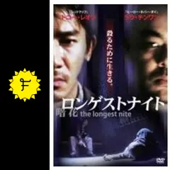 ロンゲストナイト - 映画情報・レビュー・評価・あらすじ・動画