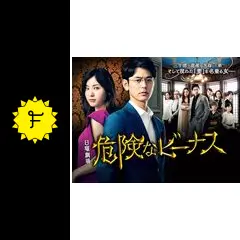 危険なビーナス