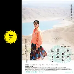 旅のおわり世界のはじまり - 映画情報・レビュー・評価・あらすじ