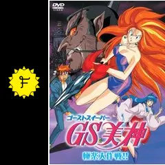 ゴーストスイーパーGS美神　DVD全巻+劇場版DVD DVD情報｜GS美神 -東映アニメーション-
