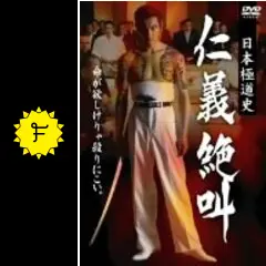 r430　日本極道史 仁義絶叫 5巻セット　新品未開封　DVD r430 日本極道史 仁義絶叫 5巻セット 新品未開封 DVD
