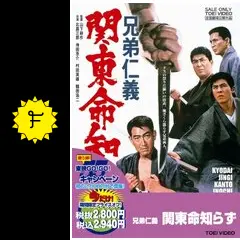 兄弟仁義 関東三兄弟 [DVD] Amazon.co.jp: 兄弟仁義 続関東三兄弟 [DVD] : 北島三郎, 里見