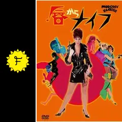 ゲリラ・セール/モニカ*ビッティ/唇からナイフ初版ポスター 映画「唇からナイフ」（原題：Modesty Blaise、1966）を見る