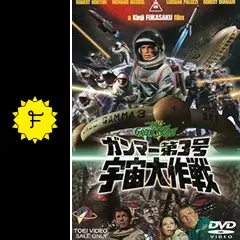 ガンマー第3号 宇宙大作戦 フィギュア ASTRO ZOMBIES | シカルナ工房 ガンマー第3号宇宙大作戦の怪獣