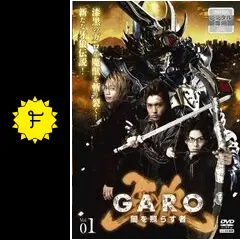 牙狼 GARO 闇を照らす者　全8巻DVDSET[レンタル用] 牙狼<GARO>~闇を照らす者~ vol.8 - レンタルDVD｜TSUTAYA レンタル