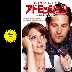 アドミッション-親たちの入学試験-('13米) アドミッション 親たちの入学試験 - 映画情報・レビュー・評価