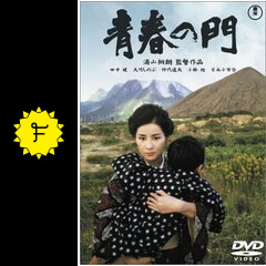 青春の門 - 映画情報・レビュー・評価・あらすじ・動画配信 | Filmarks映画