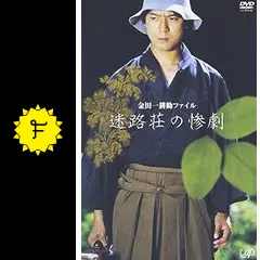 金田一耕助ファイル「迷路荘の惨劇」 [DVD] cm3dmju vanda_vap-vpbx-11898
