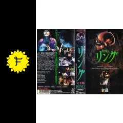リング完全版 高橋克典 三浦綺音 雛形あきこ 原田芳雄 （おまけ付） _.jpg