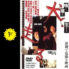 犬、走る DOG RACE - 映画情報・レビュー・評価・あらすじ・動画配信