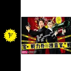 戦力外捜査官 Amazon.co.jp: 日本テレビ スペシャルドラマ 戦力外捜査官
