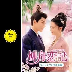 柳舟恋記~皇子とかりそめの花嫁~ - ドラマ情報・レビュー 柳舟恋記~皇子とかりそめの花嫁~ - ドラマ情報・レビュー