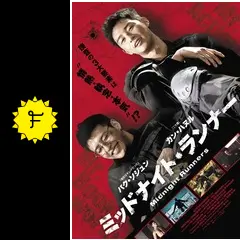 パク・ソジュンとカン・ハヌル直筆サイン入り2Lサイズ写真…ミッドナイトランナー Amazon.co.jp: パクソジュンとカンハヌル直筆サイン入り2Lサイズ