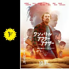 ワン・バトル・アフター・アナザーに投稿された感想・評価 - 4ページ目