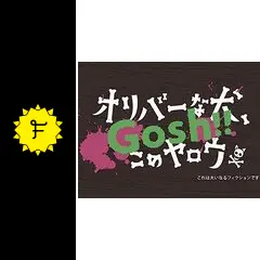 オリバーな犬、(Gosh!!)このヤロウ シーズン1