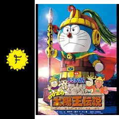 Amazon.co.jp: 映画ドラえもん のび太の太陽王伝説【映画