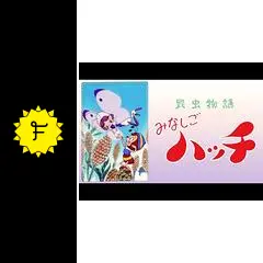 昆虫物語 みなしごハッチ（リメイク版） - アニメ情報・レビュー・評価