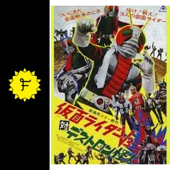 仮面ライダーV3対デストロン怪人 - 映画情報・レビュー・評価