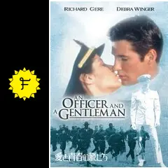愛と青春の旅立ち　USオリジナル映画ポスター 愛と青春の旅だち（字幕版） - Movies on Google Play