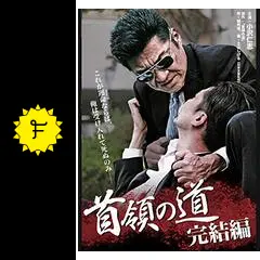 首領の道　小沢仁志　シーズン1／完結編／シーズン2 DVD 17本 Amazon.co.jp: 首領の道 [DVD] : 小沢仁志, 中野英雄, 岡崎二朗