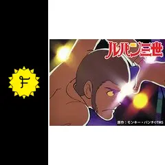 ルパン三世 第2シリーズ - アニメ情報・レビュー・評価・あらすじ