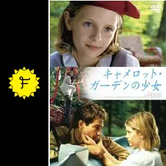 キャメロット・ガーデンの少女の動画配信サービス・視聴方法・サブスク