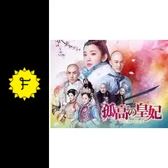 タン・イーシン★レイモンド・ラム『孤高の皇妃』レンタル落ちDVD★全巻 Amazon.co.jp: 孤高の皇妃 DVD 全23巻セット レンタル落ち 中国