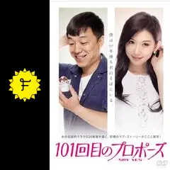 101回目のプロポーズ～SAY YES～('13中国/日) 101回目のプロポーズ～SAY YES～('13中国」DVD リン・チーリン
