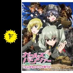 ガールズ＆パンツァー これが本当のアンツィオ戦です！ - 映画