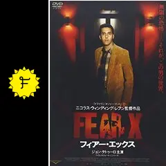 フィアー・エックス DVD
