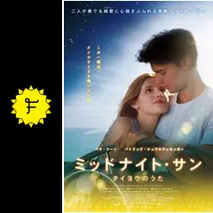 ミッドナイト・サン ~タイヨウのうた~ [Blu-ray] ミッドナイト・サン ～タイヨウのうた～ | HMV&BOOKS online