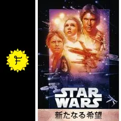 スター・ウォーズ エピソード4／新たなる希望 - 映画情報・レビュー