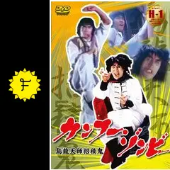 カンフー・ゾンビ('86香港) カンフー・ゾンビ('86香港) 洋画・外国映画