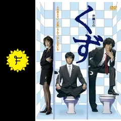 弁護士のくず - ドラマ情報・レビュー・評価・あらすじ・動画