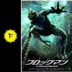 フロッグマン - 映画情報・レビュー・評価・あらすじ・動画配信