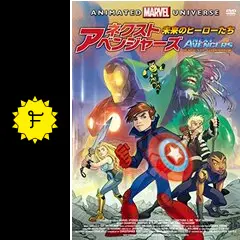ネクスト・アベンジャーズ:未来のヒーローたち - 映画情報・レビュー