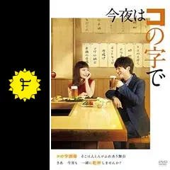 今夜はコの字での動画配信サービス・視聴方法・サブスクまとめ