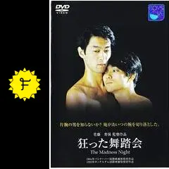 狂った舞踏会　佐藤寿保監督作品 _.jpg