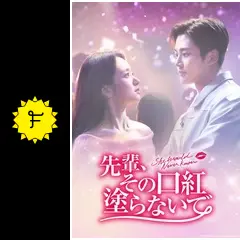 先輩、その口紅塗らないで - ドラマ情報・レビュー・評価・あらすじ