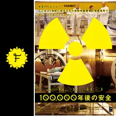 100,000年後の安全('09デンマーク/フィンランド/スウェーデン/伊) hqdefault.jpg?sqp=-