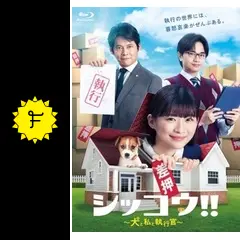 シッコウ!! ～犬と私と執行官～の動画配信サービス・視聴方法