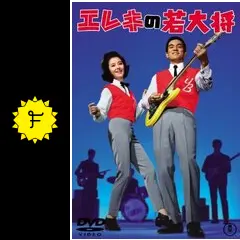 エレキの若大将 - 映画情報・レビュー・評価・あらすじ・動画配信