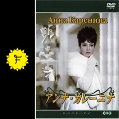 アンナ・カレーニナ('67ソ連)〈2枚組〉 DVD レア 希少 アンナ・カレーニナ - 映画情報・レビュー・評価・あらすじ