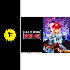 怪人開発部の黒井津さん - アニメ情報・レビュー・評価・あらすじ