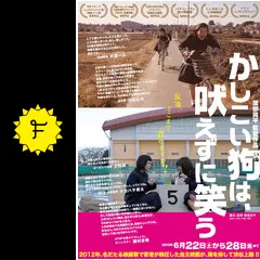 かしこい狗は、吠えずに笑う - ネタバレ・内容・結末 | Filmarks映画