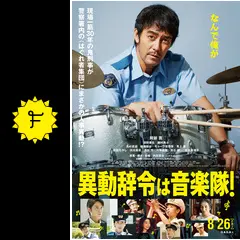 「異動辞令は音楽隊！」映画台本 ①異動辞令は音楽隊！ | 映画チラシ・フライヤー・パンフレット